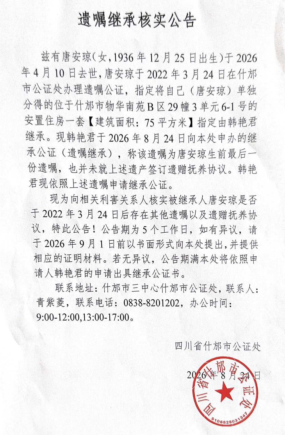 遗嘱继承核实公告.jpg